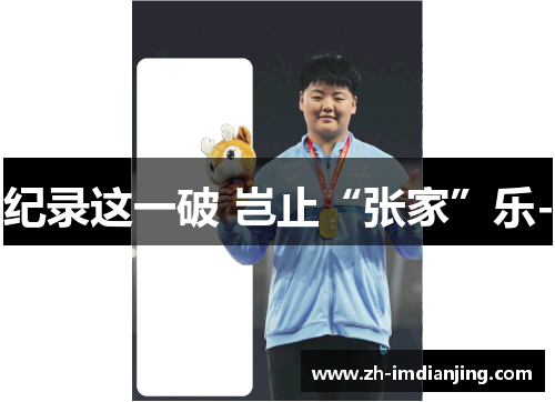 纪录这一破 岂止“张家”乐- 纪录这一破 岂止“张家”乐-