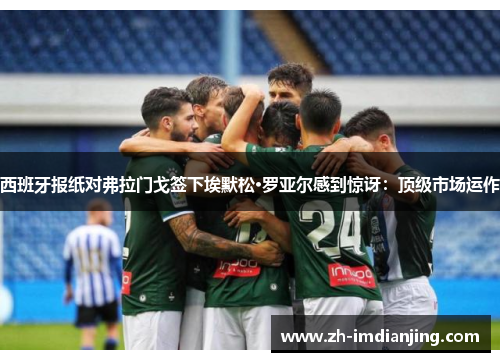 西班牙报纸对弗拉门戈签下埃默松·罗亚尔感到惊讶：顶级市场运作