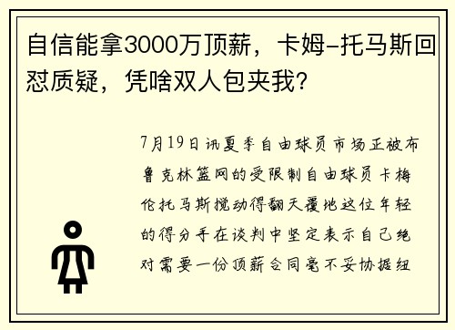 自信能拿3000万顶薪,卡姆-托马斯回怼质疑,凭啥双人包夹我? 自信能拿3000万顶薪,卡姆-托马斯回怼质疑,凭啥双人包夹我?