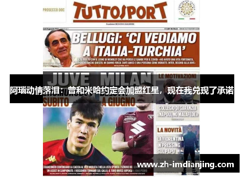 阿瑙动情落泪：曾和米哈约定会加盟红星，现在我兑现了承诺