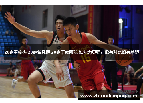 20岁王俊杰 20岁曾凡博 20岁丁彦雨航 谁能力更强?没有对比没有差距 20岁王俊杰 20岁曾凡博 20岁丁彦雨航 谁能力更强?没有对比没有差距