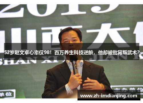 52岁赵文卓心率仅98！百万养生科技逆龄，他却被批背叛武术？