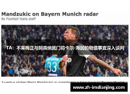 TA:不莱梅正与阿森纳就门将卡尔-海因的租借事宜深入谈判 TA:不莱梅正与阿森纳就门将卡尔-海因的租借事宜深入谈判