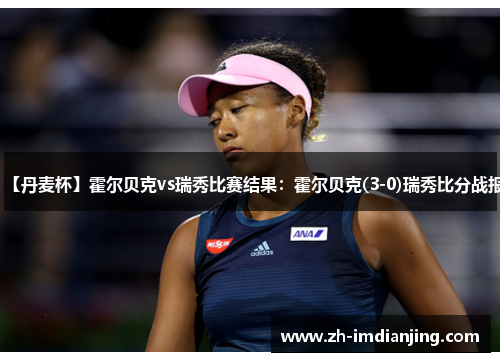 【丹麦杯】霍尔贝克vs瑞秀比赛结果:霍尔贝克(3-0)瑞秀比分战报 【丹麦杯】霍尔贝克vs瑞秀比赛结果:霍尔贝克(3-0)瑞秀比分战报