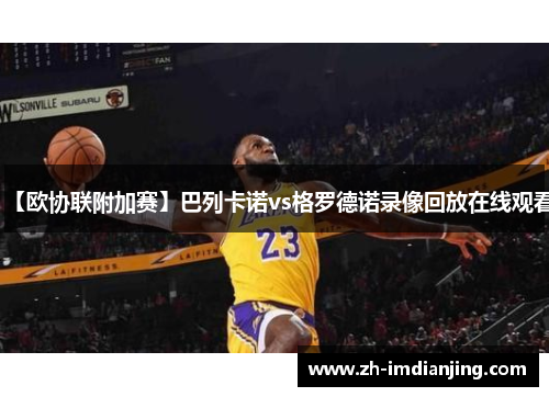 【欧协联附加赛】巴列卡诺vs格罗德诺录像回放在线观看 【欧协联附加赛】巴列卡诺vs格罗德诺录像回放在线观看