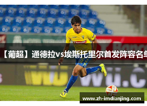 【葡超】通德拉vs埃斯托里尔首发阵容名单
