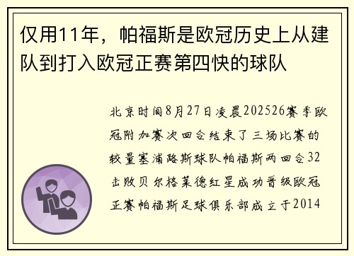 仅用11年，帕福斯是欧冠历史上从建队到打入欧冠正赛第四快的球队