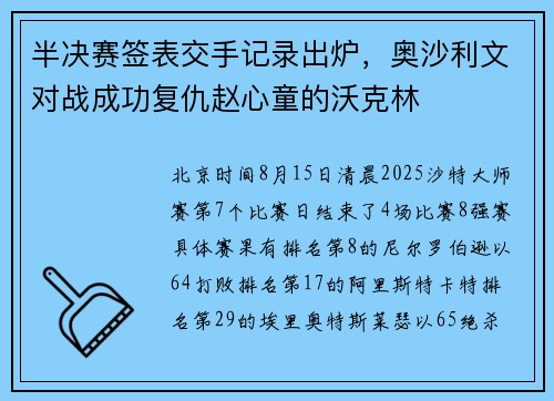 半决赛签表交手记录出炉，奥沙利文对战成功复仇赵心童的沃克林