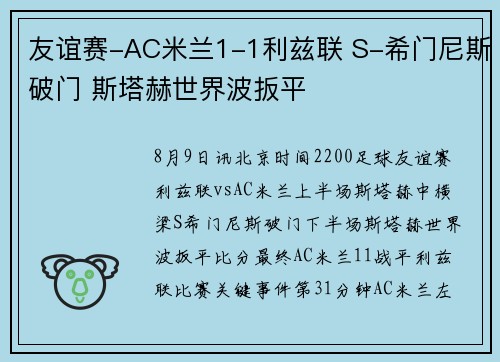 友谊赛-AC米兰1-1利兹联 S-希门尼斯破门 斯塔赫世界波扳平