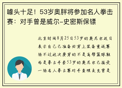 噱头十足！53岁奥胖将参加名人拳击赛：对手曾是威尔-史密斯保镖