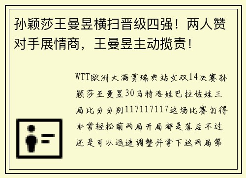 孙颖莎王曼昱横扫晋级四强！两人赞对手展情商，王曼昱主动揽责！