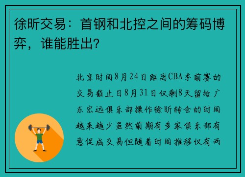 徐昕交易:首钢和北控之间的筹码博弈,谁能胜出? 徐昕交易:首钢和北控之间的筹码博弈,谁能胜出?