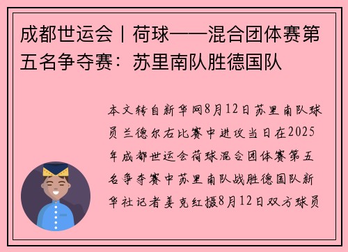 成都世运会丨荷球——混合团体赛第五名争夺赛:苏里南队胜德国队 成都世运会丨荷球——混合团体赛第五名争夺赛:苏里南队胜德国队