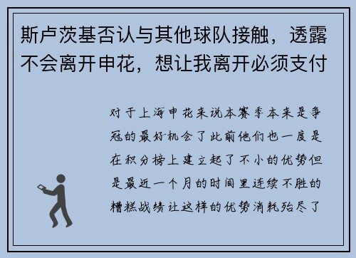 斯卢茨基否认与其他球队接触,透露不会离开申花,想让我离开必须支付违约金 斯卢茨基否认与其他球队接触,透露不会离开申花,想让我离开必须支付违约金