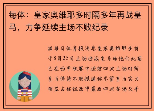 每体:皇家奥维耶多时隔多年再战皇马,力争延续主场不败纪录 每体:皇家奥维耶多时隔多年再战皇马,力争延续主场不败纪录