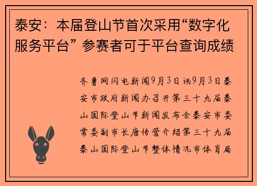 泰安：本届登山节首次采用“数字化服务平台” 参赛者可于平台查询成绩