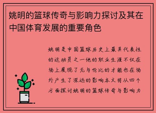 姚明的篮球传奇与影响力探讨及其在中国体育发展的重要角色