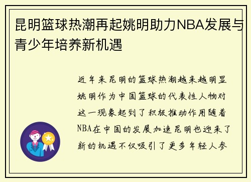昆明篮球热潮再起姚明助力NBA发展与青少年培养新机遇