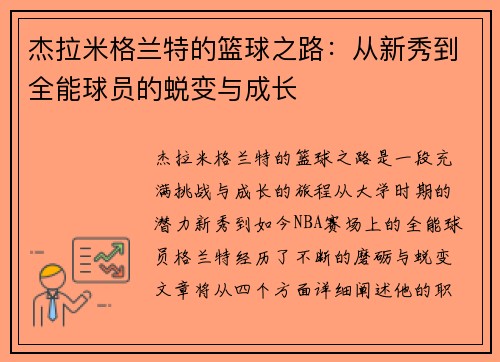 杰拉米格兰特的篮球之路：从新秀到全能球员的蜕变与成长
