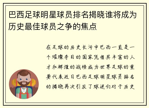 巴西足球明星球员排名揭晓谁将成为历史最佳球员之争的焦点